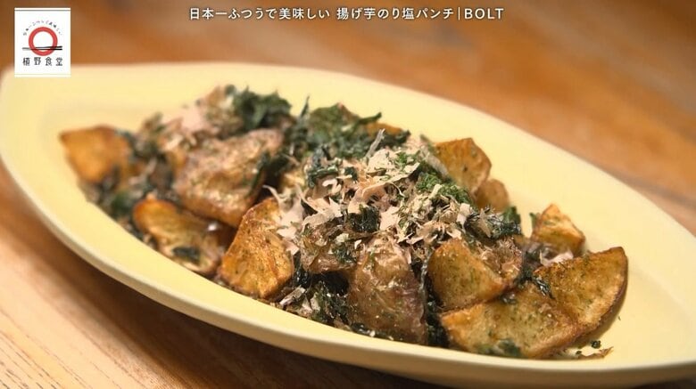 牛込神楽坂「BOLT」の揚げ芋のり塩パンチが家で味わえる！元「dancyu」編集長が追い求める日本一ふつうで美味しいレシピ｜FNNプライムオンライン