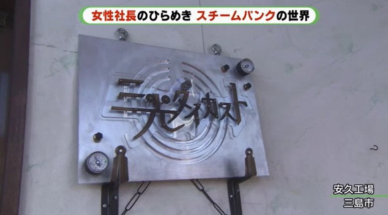 看板も“スチームパンク”