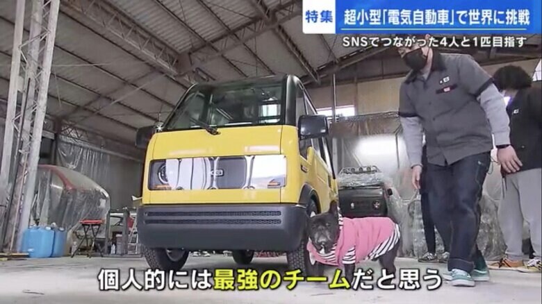 SNSでつながった4人と1匹が、新進気鋭の自動車メーカーに