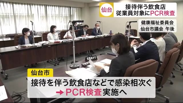 国分町を中心に接待伴う飲食店 従業員対象にPCR検査 新型コロナ感染拡大受け〈仙台市〉