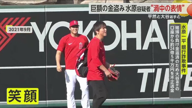 2021年9月　「笑顔」で大谷選手の練習に付き添う水原容疑者