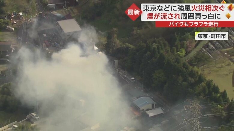 強風で煙が流され、一面真っ白に（6日　東京・町田市）
