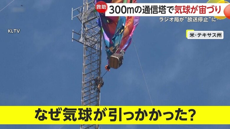 巨大な通信塔に引っかかり、宙づりになっている気球