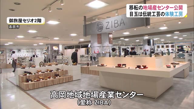 愛称は「ZIBA(ジーバ)」 御旅屋セリオに移転 10月3日オープン
