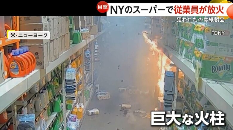 スーパーマーケットで突然立ち上る炎（2025年、アメリカ・ニューヨーク）