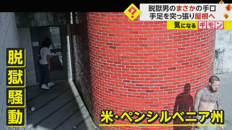 防犯カメラが捉えた脱獄の瞬間
