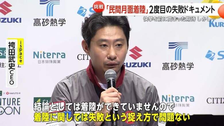 今回の月面着陸は「失敗」と発表したispace・袴田武史CEO