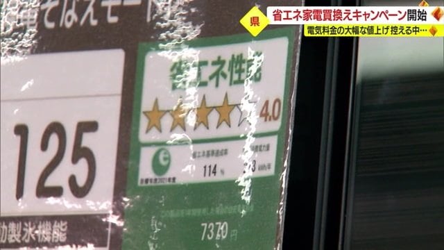 「統一ラベル」の星が4つ以上の家電が対象