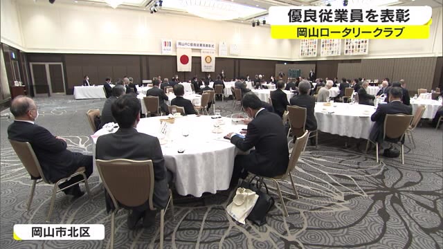 岡山ロータリークラブが提唱…優良従業員表彰の表彰式【岡山・岡山市】