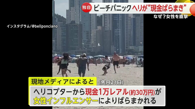 ヘリコプターからばらまかれたお金を拾う人々でビーチがパニックに