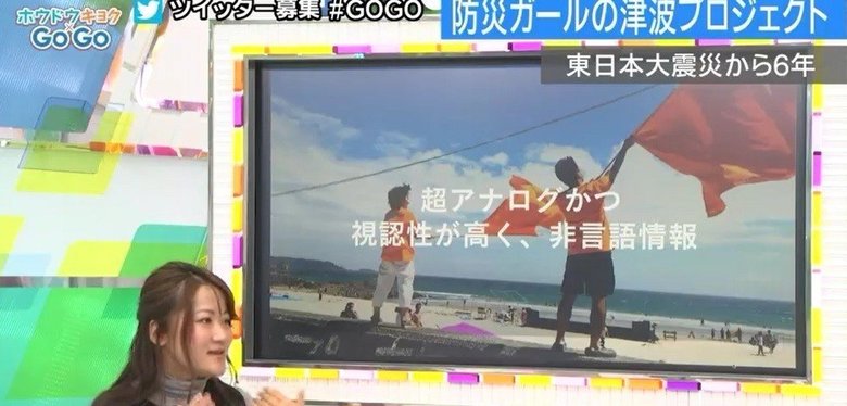「海辺でオレンジフラッグを見たら」“防災ガール”の津波プロジェクトとは