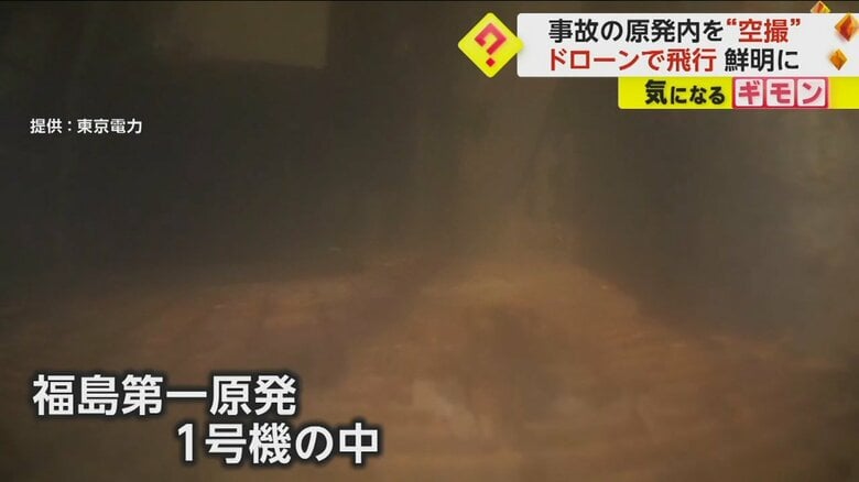 ドローンで撮影された福島第一原発1号機内部の様子