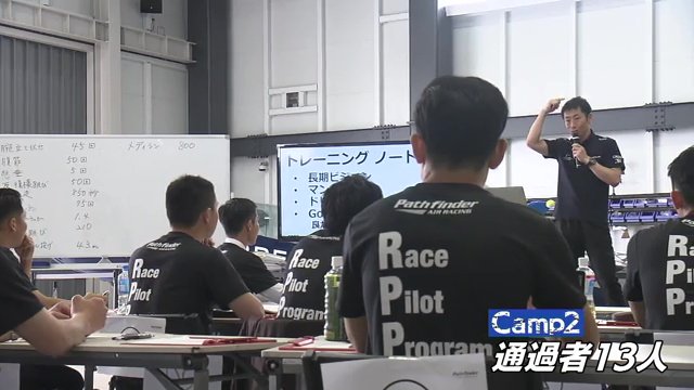 キャンプ２通過は13人　8月には飛行機に乗り適性審査
