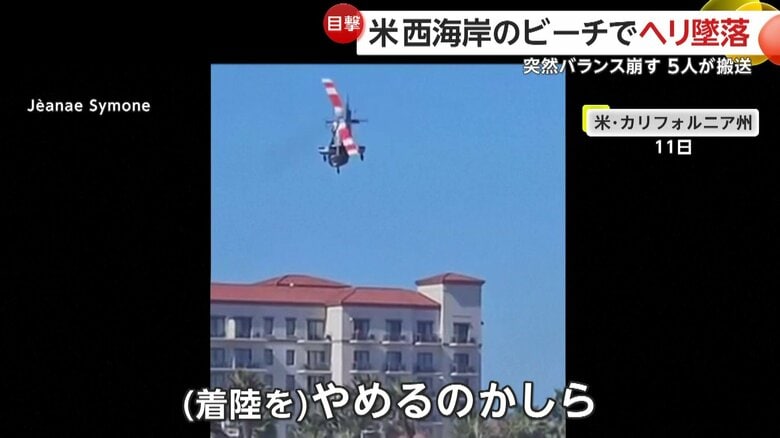 ヘリコプターが墜落する瞬間（11日、アメリカ・カリフォルニア州のビーチ）②