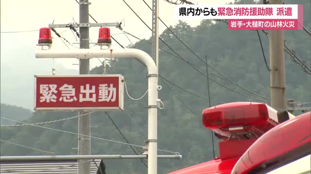 緊急消防援助隊124人・消防車両35台出動　岩手県大槌町の山林火災受け・24時間態勢で消火活動　山形