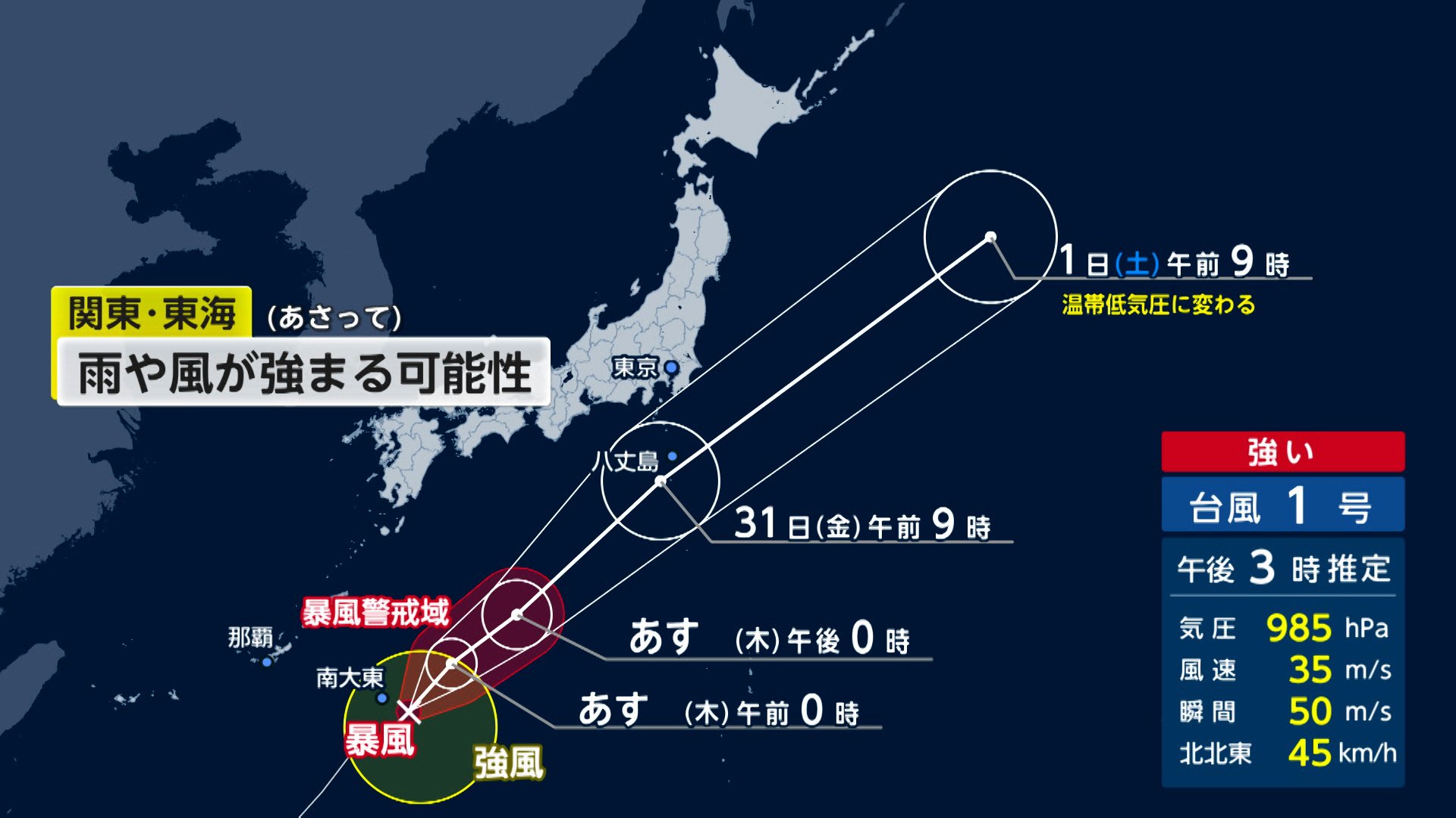 強い台風1号が沖縄・大東島地方に最接近　最大瞬間風速は35メートル予想　31日には関東でも雨風強まるか