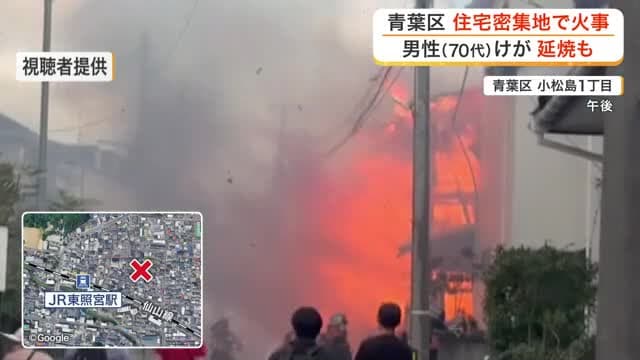 視聴者のカメラが捉えた燃え盛る炎 仙台市内の住宅街で火事 住宅と車2台が全焼 70代男性がけが