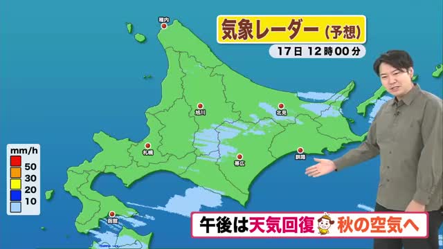 【秋本番へ】午後は天気回復”秋の空気に”朝は一桁冷え込みも！体調管理を万全に【北海道の天気 17日(水)】