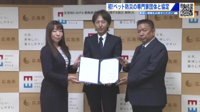 ペット防災の専門家と県が協定締結　有事の際、避難所にエサ、ペットシート提供など連携強化　広島