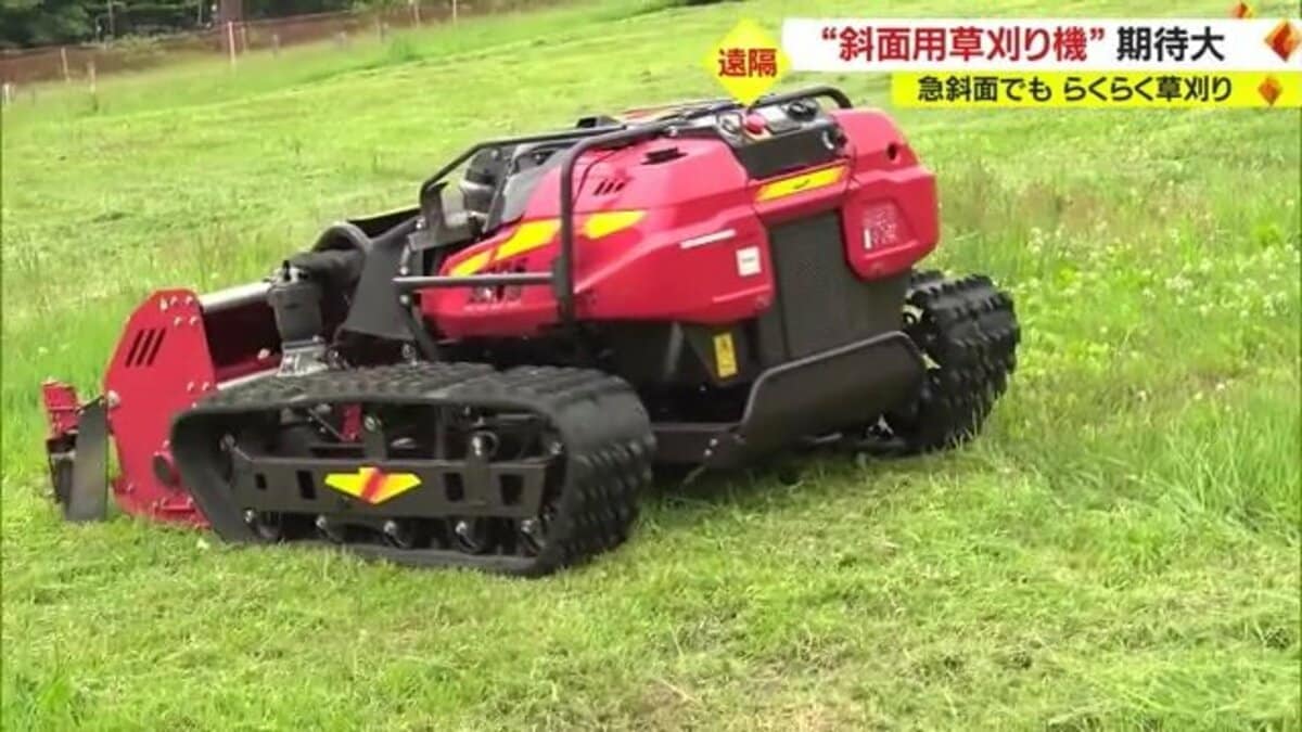 最大傾斜45度まで対応「斜面用草刈り機」に期待大！  リモコン操作で人が乗るタイプでは不可能な急斜面もラクラク・安全に草刈り【山形発】｜FNNプライムオンライン