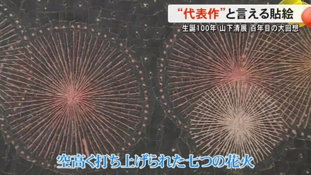 生誕100年 山下清展』今日の一枚【長岡の花火／1950年