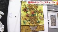 キャシー中島さんや三浦百恵さんなど日本を代表する作家の作品も　静岡キルトフェスティバル盛況