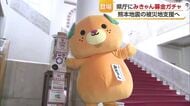 熊本地震の被災地支援へ「みきゃん募金ガチャ」愛媛県庁に設置　集まった全額を義援金として寄付へ【愛媛】