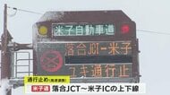 米子道「大雪に伴う予防的通行止め」　落合ＪＣＴ（真庭市）～米子ＩＣ（鳥取）”大規模な車両滞留防ぐ”