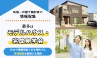 新築一戸建て検討者の情報収集、最多は