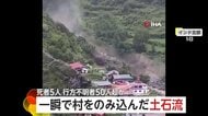 一瞬で村を飲み込む“土石流”　150人超を救助も…5人死亡、行方不明者50人超か　集中豪雨の影響　インド