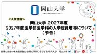 【岡山大学】岡山大学 2027年度医学部医学科の入学定員増等について（予告）