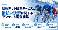競輪の後払い決済利用実態を調査。最多はクレジットカード。89.3％が月5万円未満