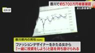 香川で巨額詐欺被害相次ぐ…県内在住の男女２人で総額約５７００万円　ＳＮＳ通じた投資詐欺など【香川】