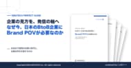 【なぜ今、日本のBtoB企業にBrand POVが必要なのか】IDEATECH、企業独自の見方「Brand POV」の定義からつくり方・伝え方・コンテンツ展開までを解説したガイドを無料公開！