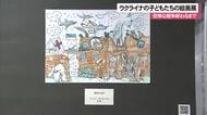 ウクライナの子どもたちの絵画展 込められた平和への願い