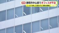静岡市中心部で”オフィス不足”　10社程度が進出を希望も60坪以上の”空き”は数える程度　ニーズに合致した物件少なく企業誘致の障壁に