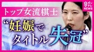 「妊娠を素直に喜べず絶望」妊娠したら“タイトル返上”の将棋界のルール　見直し求めて女流棋士トップが異例の会見「出産かタイトルか…」葛藤の日々を打ち明ける