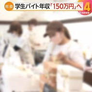 【解説】学生バイト“103万円の壁”150万円に引き上げへ最終調整…