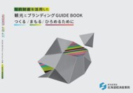 「知的財産を活用した観光とブランディングGUIDEBOOK」を作成しました ～つくる／まもる／ひろめるために～