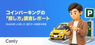 【無料レポート公開】コインパーキング探しの主流は「看板」から「ネット」へ。利用者の過半数が最初に開くGoogle マップの重要性