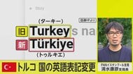 狙いは脱七面鳥? トルコが英語の国名表記を「トゥルキエ」に変更【ネタプレ国際取材部】