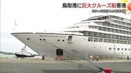 まるで“巨大な建物”　鳥取港に過去最大のクルーズ船「三井オーシャンフジ」寄港　約400人の乗客を歓迎