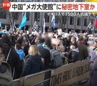 “秘密地下室”で機密情報傍受のリスク懸念も…中国“メガ大使館”建設　イギリス政府20日までに最終判断へ