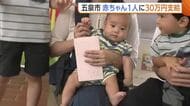 「ありがたい制度」赤ちゃん誕生で30万円給付！新潟・五泉市が新たな子育て支援策「経済的な負担軽減を」