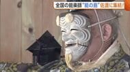 幽玄な世界観に酔いしれる…流派超えた能楽師が“能の島”佐渡に集結！貴重な能舞台も公開「能の歴史伝わってくる」