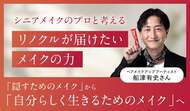 【発売5周年企画】「隠すため」から、「自分らしく生きるため」のメイクへ。『リノクル』ファンデーションが届けたい、50代からのメイクの力