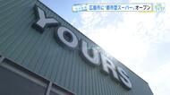都市型スーパー「ユアーズ広瀬北店」オープン　２４時間営業で単身・共働き世帯に合わせた品揃え　広島