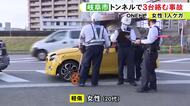 20代女性1人がケガ…岐阜市の金華山トンネルで乗用車など3台が絡む事故 通行が一時出来ない状態に