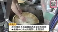 北海道根室市の大規模断水“全面復旧”_市内のそば店も営業再開「おいしい」の声響く―水源地の水温上昇で発生した藻による水質悪化が原因…3日ぶりに飲料水の供給が再開