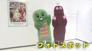 「みんなのポンキッキーズ展」始まる　「ガチャピン」「ムック」など約１００点展示　広島パルコ